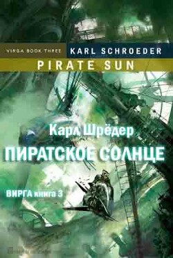 Читать Пиратское солнце