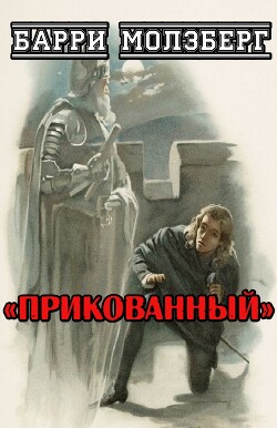 Прикованный