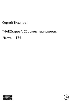 НаеОстров. Сборник памяркотов. Часть 174