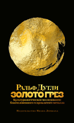 Читать Золото грез. Культурологическое исследование благословенного и проклятого металла