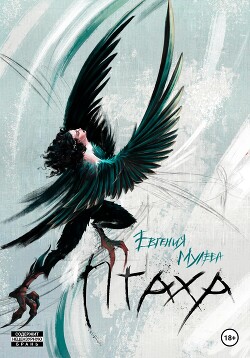 Читать Птаха