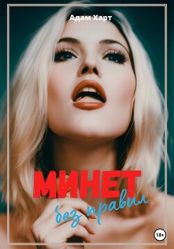 Читать Минет без правил