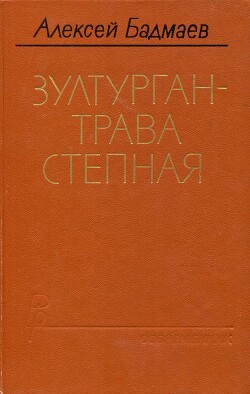 Зултурган — трава степная