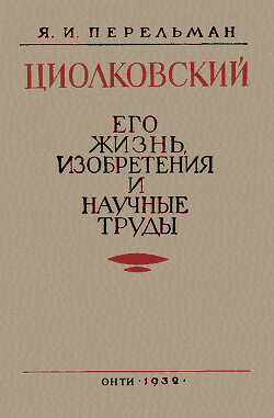 Читать Циолковский. Его жизнь, изобретения и научные труды