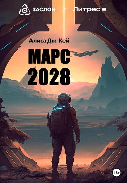 Читать Марс 2028