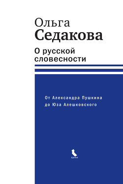 Читать О русской словесности. От Александра Пушкина до Юза Алешковского