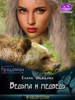 Читать Ведьма и медведь