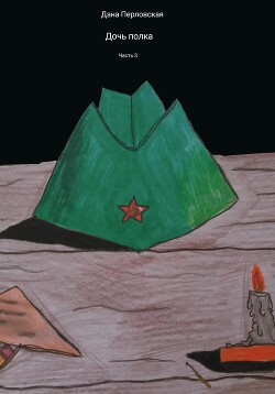 Читать Дочь полка. Часть 3