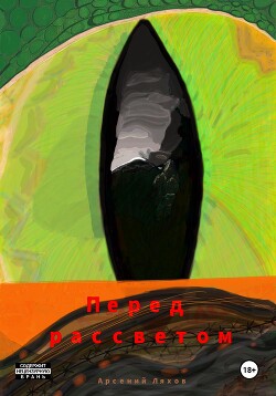 Читать Перед рассветом