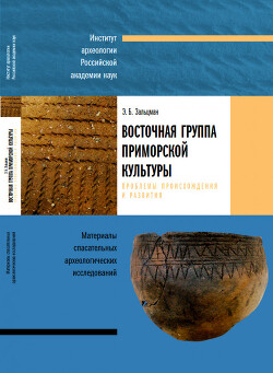 Читать Восточная группа приморской культуры. Проблемы происхождения и развития