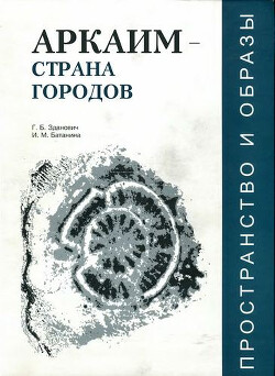 Читать Аркаим — «Страна городов»: пространство и образы