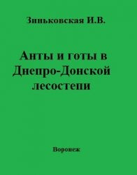 Читать Анты и готы в Днепро-Донской лесостепи