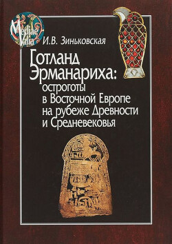 Готланд Эрманариха: остроготы в Восточной Европе на рубеже Древности и Средневековья