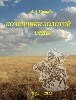 Кочевники Золотой Орды. История, культура, религия