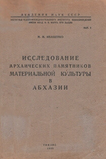 Исследование архаических памятников материальной культуры в Абхазии