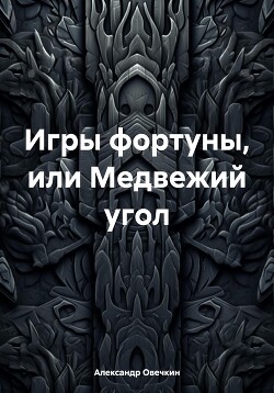 Читать Игры фортуны, или Медвежий угол