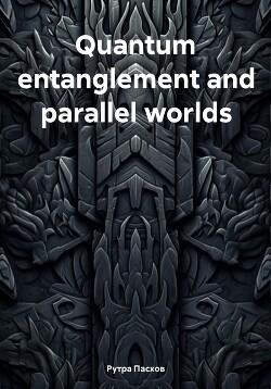 Читать Quantum entanglement and parallel worlds