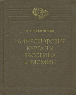 Читать Раннескифские курганы бассейна р. Тясмин (VII-VI вв. до н.э.)