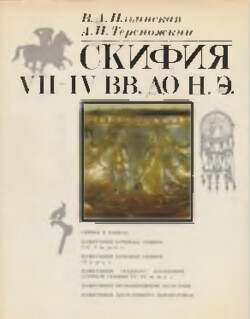 Читать Скифия VII - IV вв. до н.э.