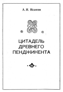 Читать Цитадель древнего Пенджикента