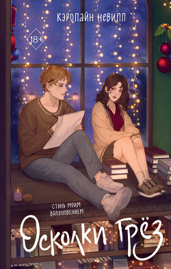 Читать Осколки грёз