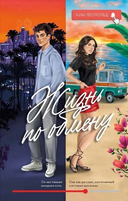 Читать Жизнь по обмену