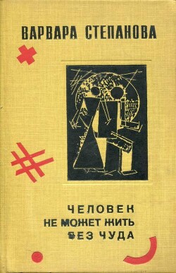 Читать Человек не может жить без чуда