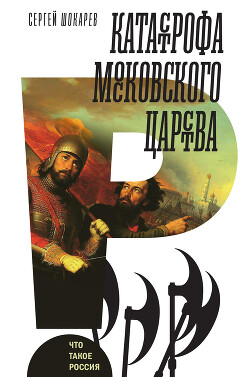 Читать Катастрофа Московского царства
