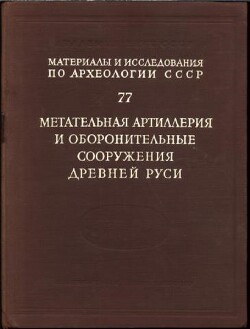 Читать Метательная артиллерия и оборонительные сооружения Древней Руси