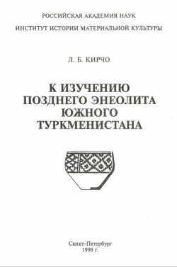 К изучению позднего энеолита Южного Туркменистана