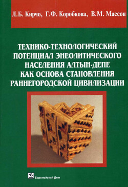 Читать Технико-технологический потенциал энеолитического населения Алтын-депе как основа становления раннегородской цивилизации