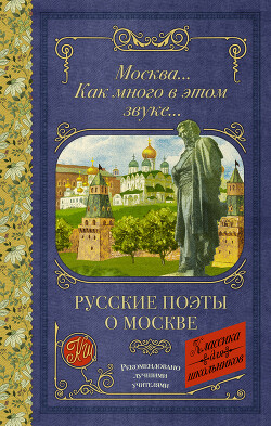 Читать Москва… Как много в этом звуке…