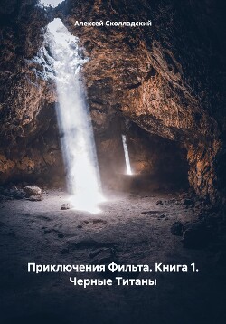 Приключения Фильта. Книга 1. Черные Титаны