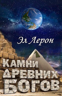 Камни Древних Богов