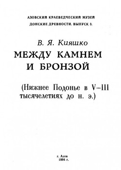 Читать Между камнем и бронзой (Нижнее Подонье в V - III тысячелетиях до н.э.)