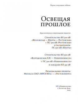 Читать Освещая прошлое. Археологическое сопровождение проектов