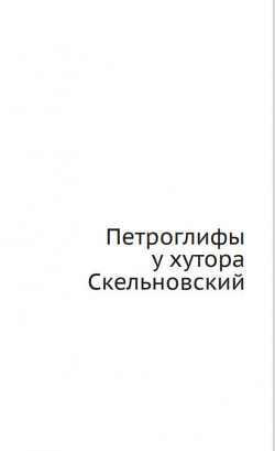 Читать Петроглифы у хутора Скельновский