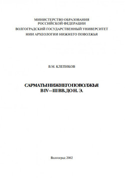 Читать Сарматы Нижнего Поволжья в IV - III в. до н.э.