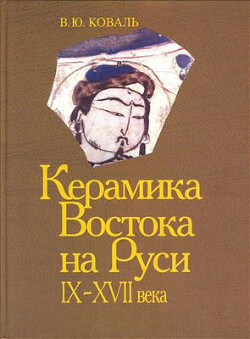 Керамика Востока на Руси. IX – XVII вв.