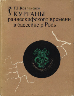 Читать Курганы раннескифского времени в бассейне р. Рось