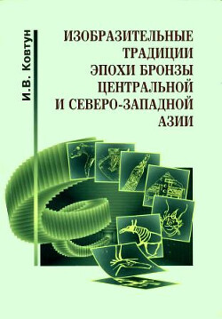 Изобразительные традиции эпохи бронзы Центральной и Северо-Западной Азии