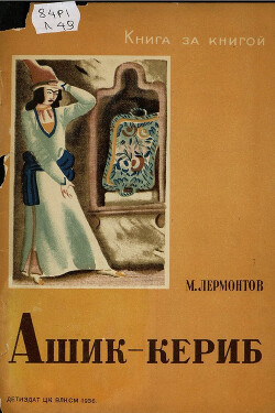 Читать Ашик-кериб (с иллюстрациями В. Конашевича)