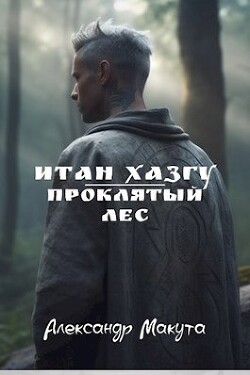 Проклятый лес