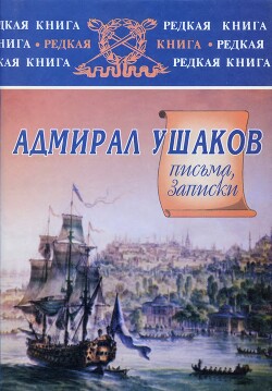 Читать Адмирал Ушаков. Письма, записки