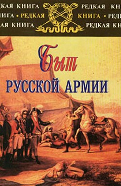 Читать Быт русской армии XVIII - начала XX века