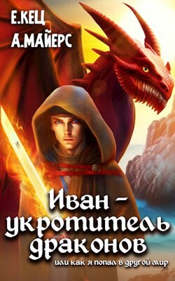 Читать Иван — укротитель драконов