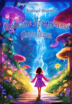 Читать Волшебное приключение Флоры Феерии