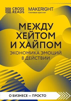 Саммари книги «Между хейтом и хайпом. Экономика эмоций в действии»