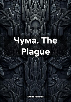 Читать Чума. The Plague