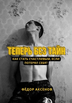 Читать Теперь без тайн
